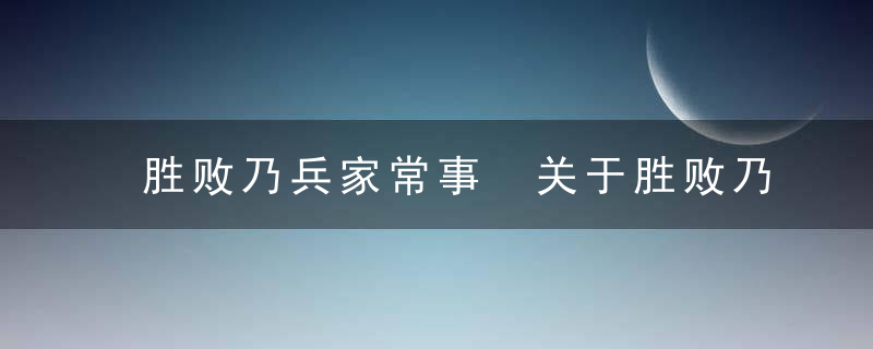 胜败乃兵家常事 关于胜败乃兵家常事